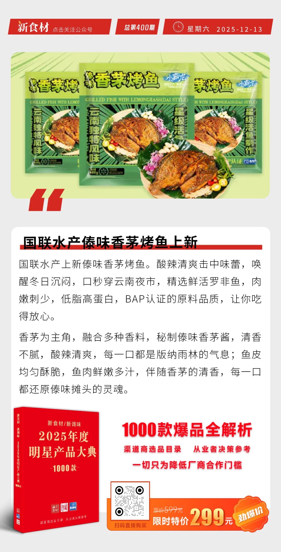 铁小二餐厅深耕高铁团餐赛道；三全新品发糕系列上市；国联水产傣味香茅烤鱼上新丨快报