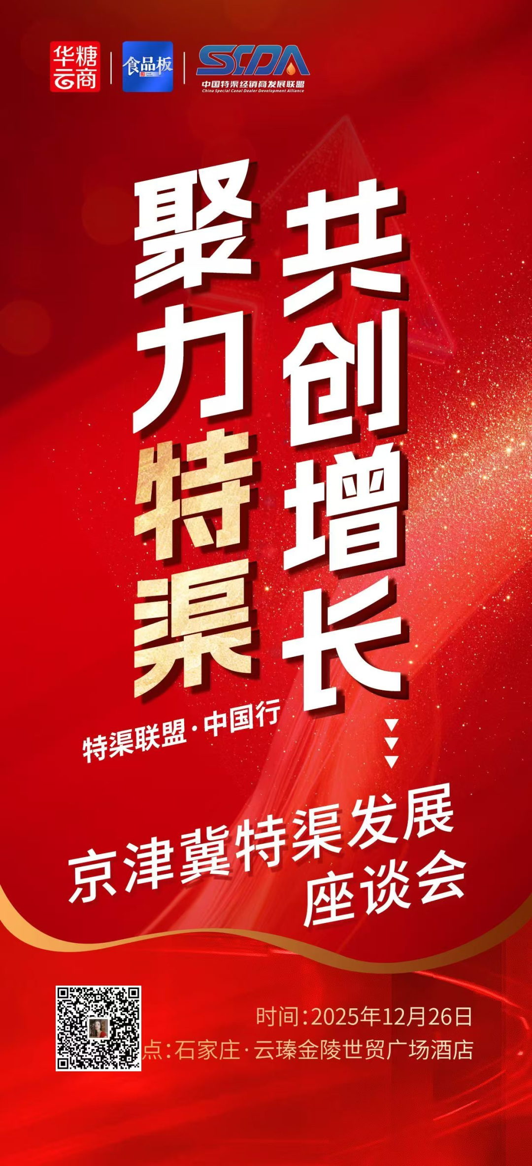 快消寒冬找热源?12.26日京津冀特渠座谈会给快消人指条明路!