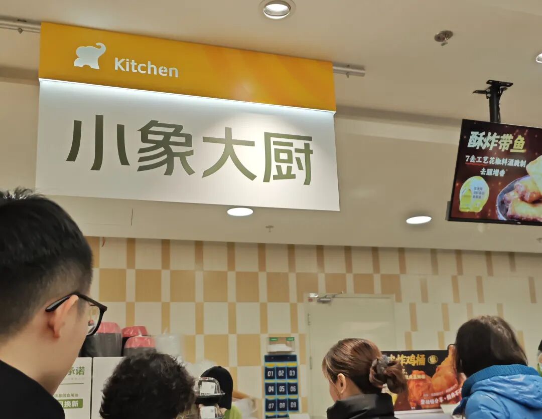 「小象超市」线下首店开业挤爆了!我们在现场看到不少亮点