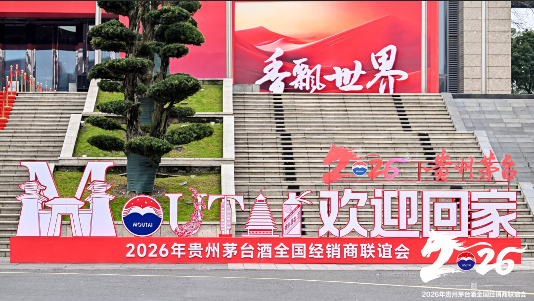 茅台定调2026：以消费者为中心，打响市场化转型攻坚战