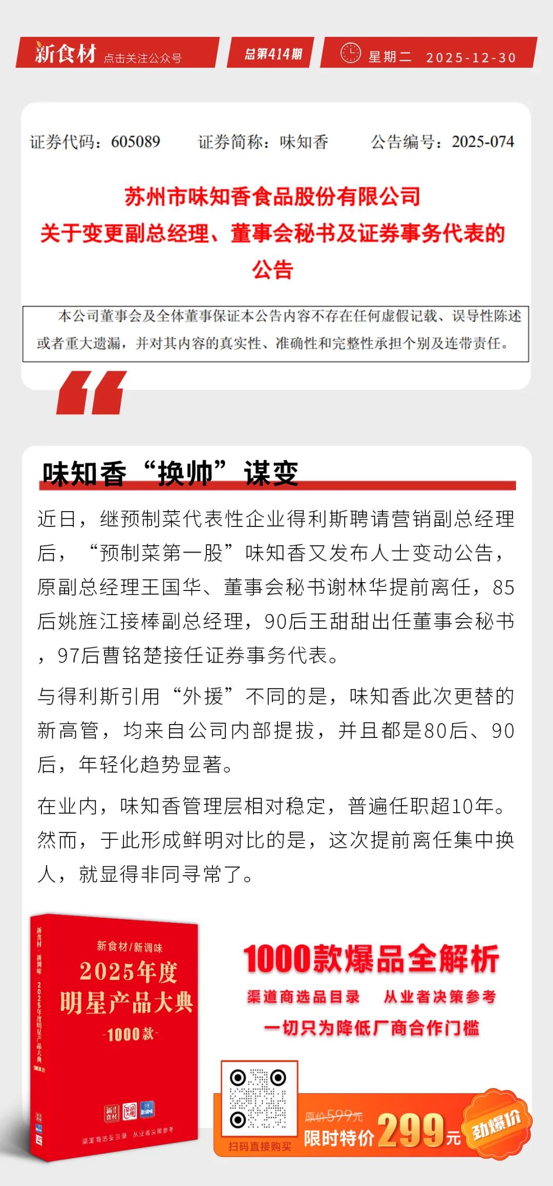 味知香“换帅”；国联水产上新“马蹄虾块”；全家发力“热气小灶”鲜食丨快报