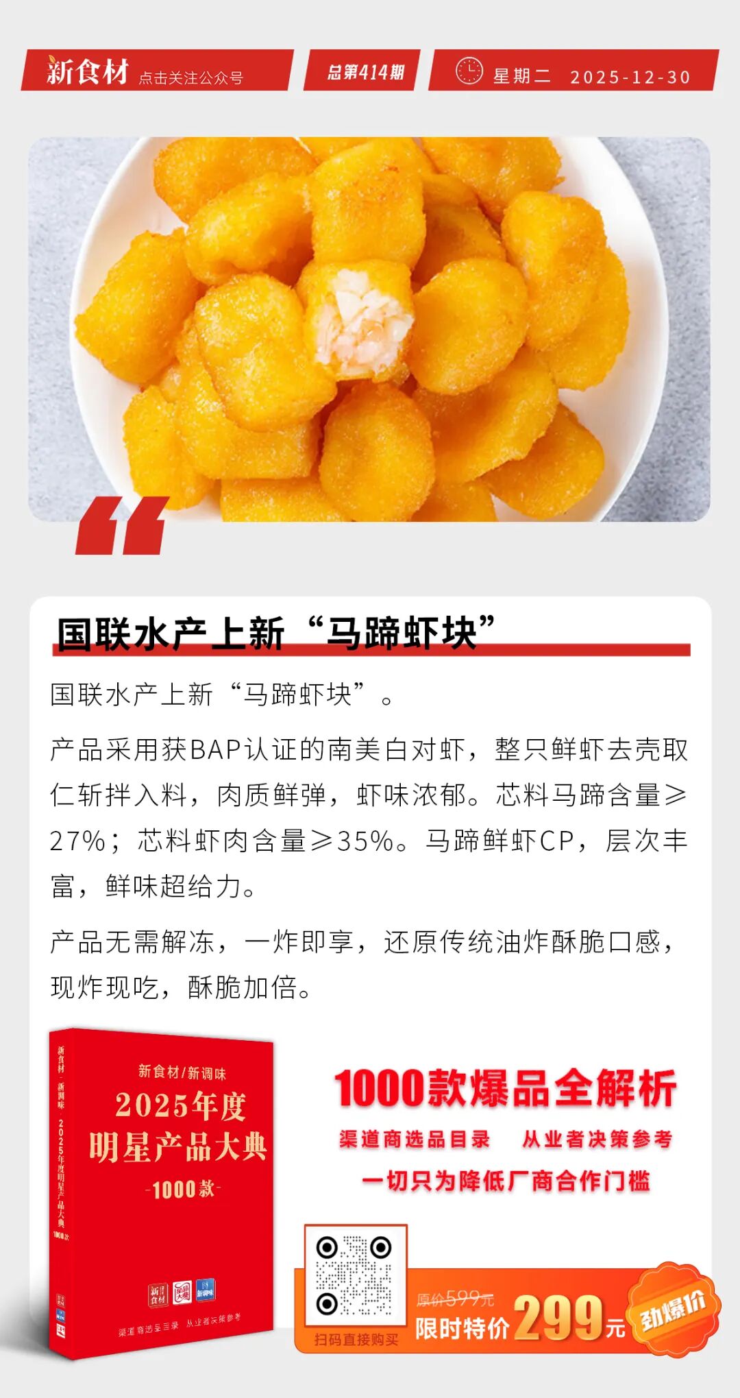 味知香“换帅”；国联水产上新“马蹄虾块”；全家发力“热气小灶”鲜食丨快报