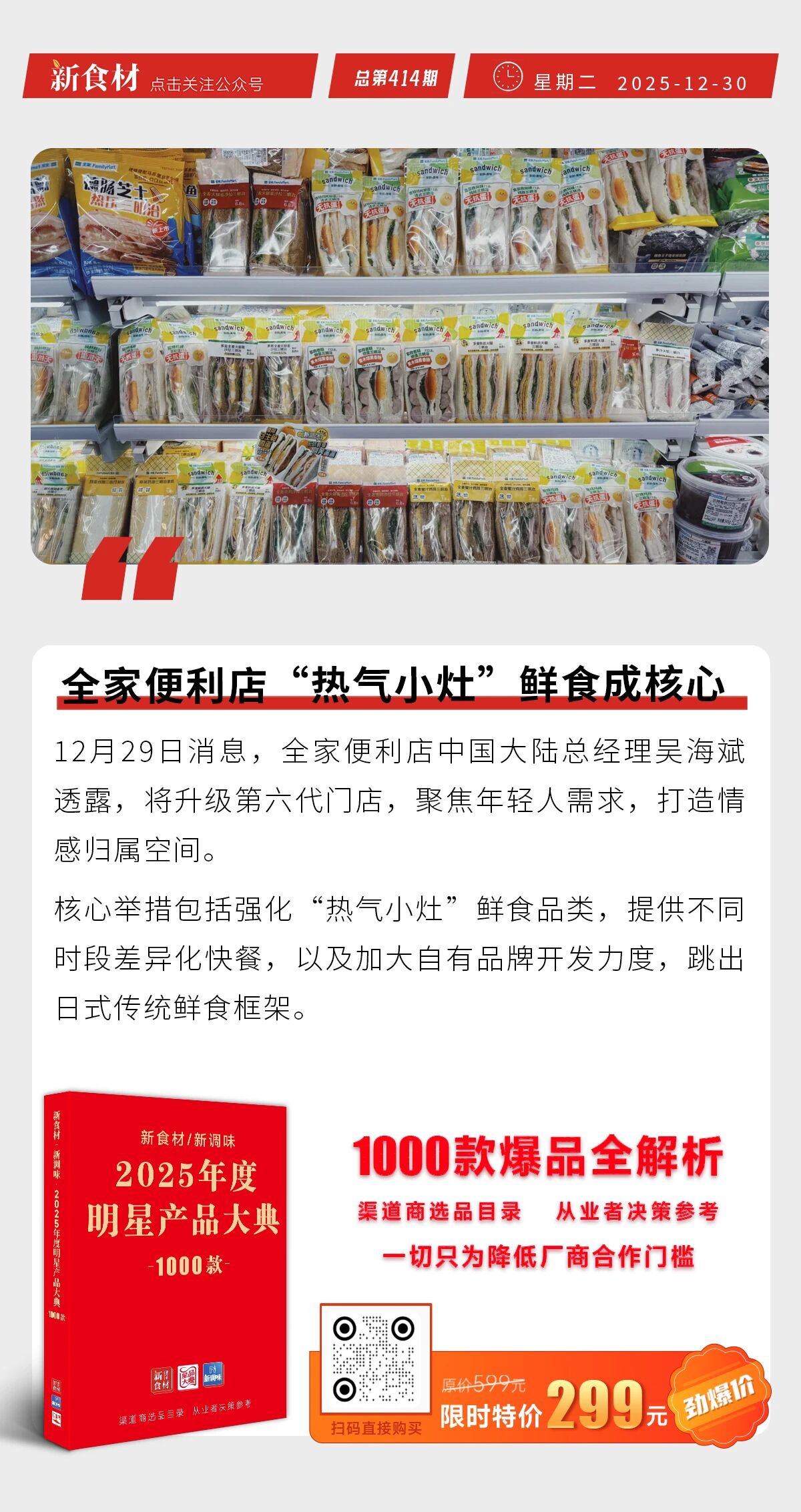 味知香“换帅”；国联水产上新“马蹄虾块”；全家发力“热气小灶”鲜食丨快报