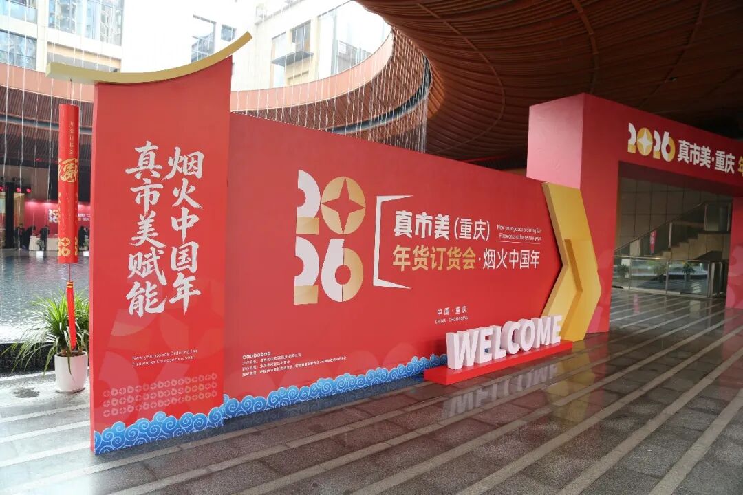 60+品牌厂商、140+连锁超市满载而归，真市美（重庆）年货订货会圆满落幕！"