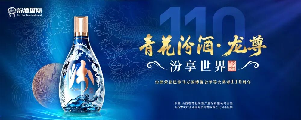 解码“青花汾酒·龙尊”的品质与精神密码