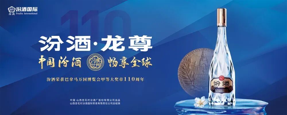 抢占国际市场，“汾酒·龙尊”何以快人一步？