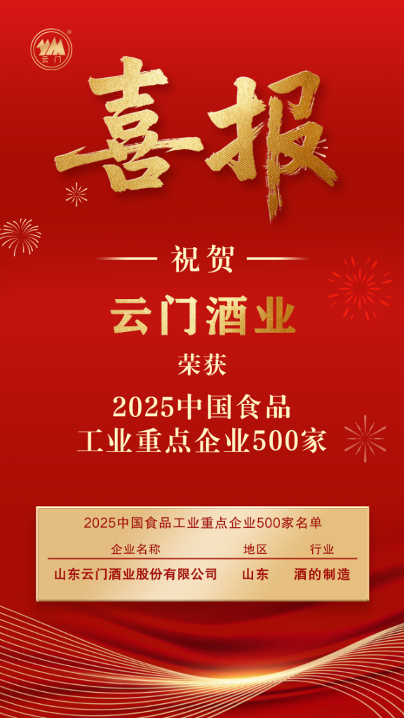 权威认定!云门酒业荣获“2025中国食品工业重点企业500家”