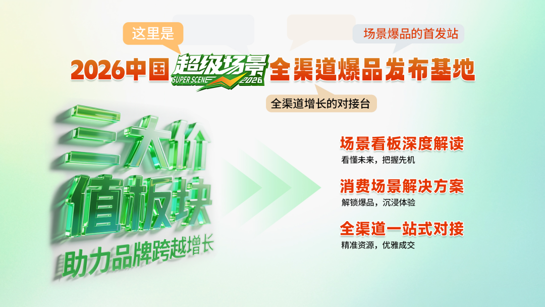 “场景”定义爆品，2026食品行业风向标来了