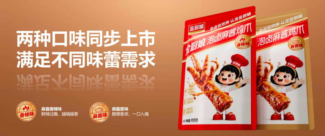 重磅首发|金厨娘泡卤麻酱鸡爪,重构卤味零食新赛道