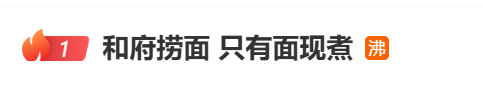 和府捞面,背刺中产