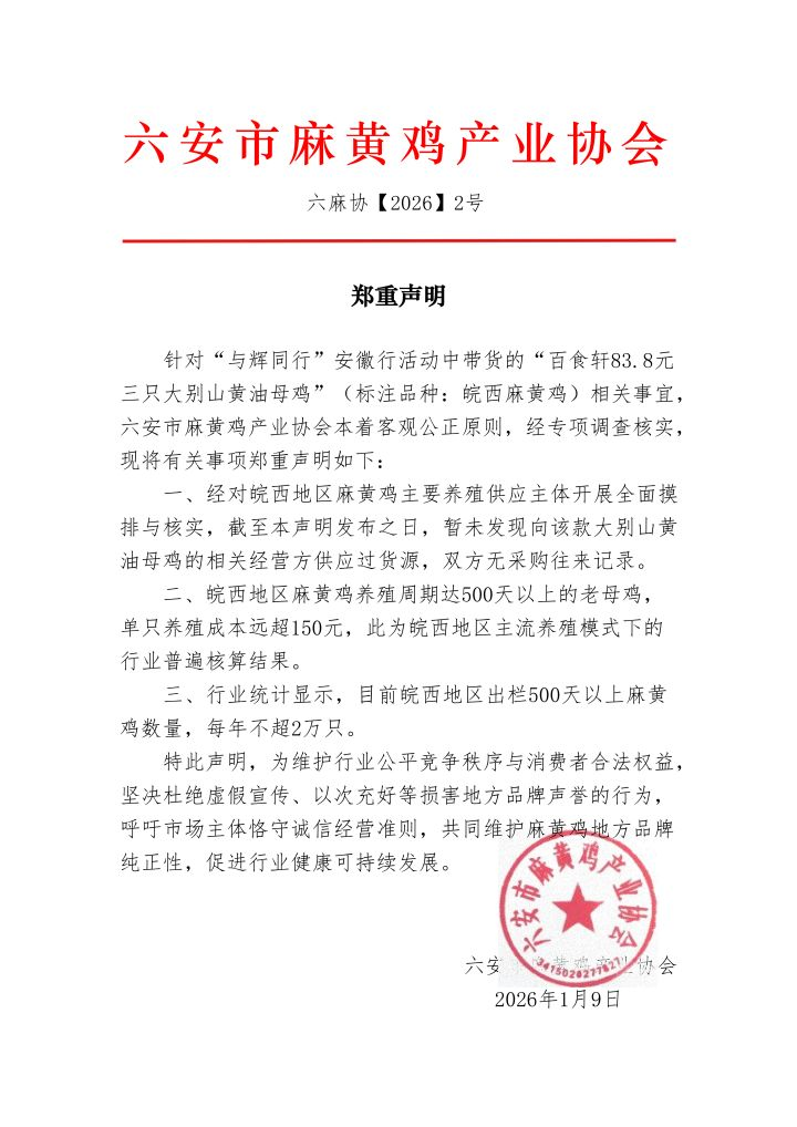 “与辉同行”带货黄鸡被指“品种造假”!麻黄鸡产业协会:单只养殖成本超150元,直播间卖83.3元三只,双方无采购记录