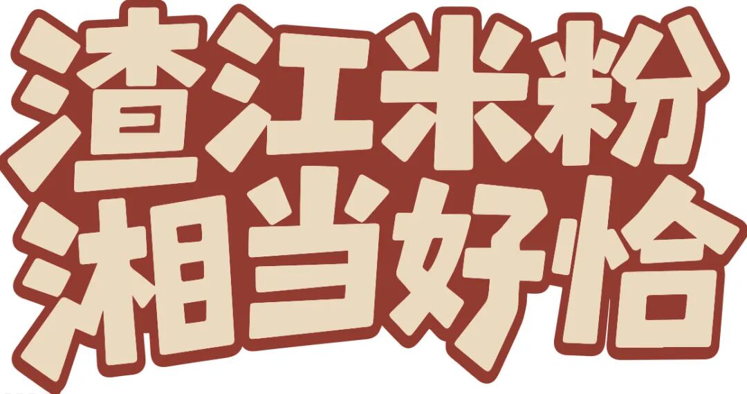 地方风味变身特色品牌,碗里嗦出千万级“渣江米粉”