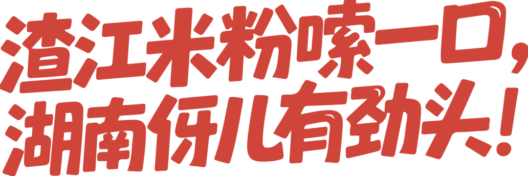 地方风味变身特色品牌,碗里嗦出千万级“渣江米粉”
