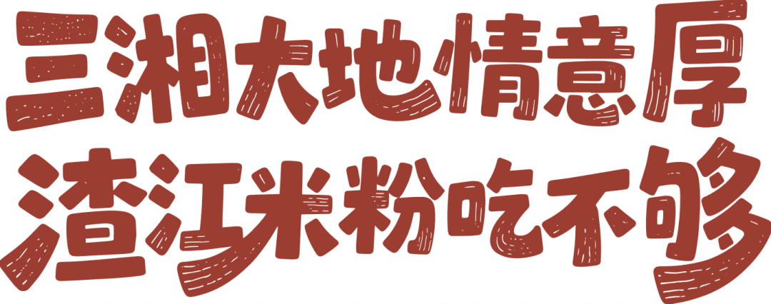 地方风味变身特色品牌,碗里嗦出千万级“渣江米粉”