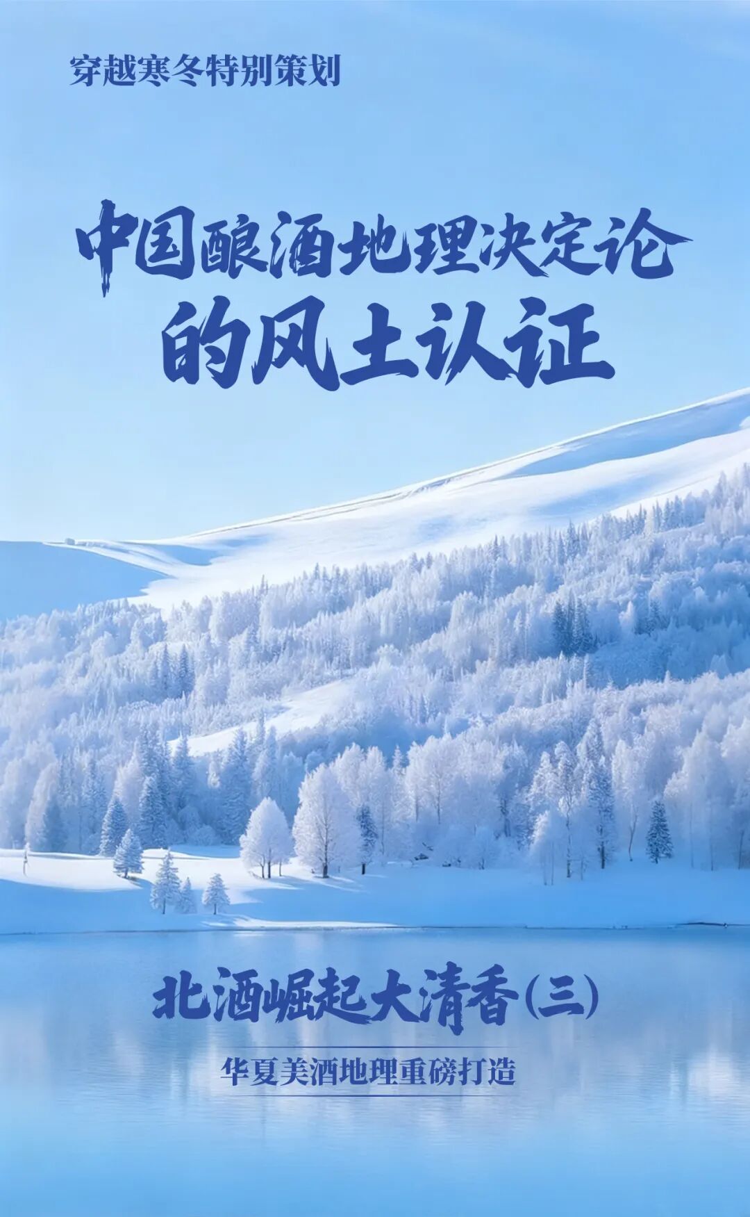 山河为证,一部中国白酒的“北方史诗”