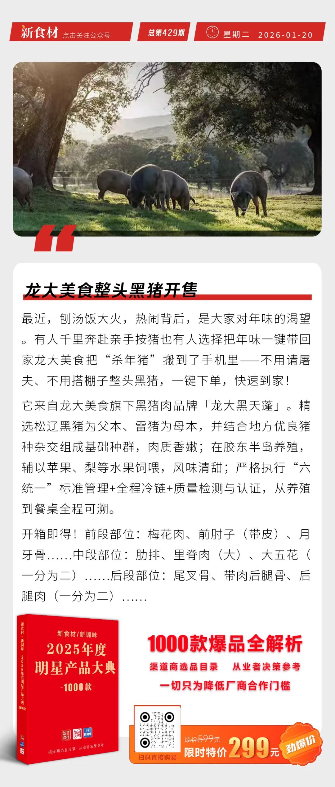 025年餐饮收入57982亿元；猪牛羊禽肉产量首次超过1亿吨；龙大美食整头黑猪开售丨快报"