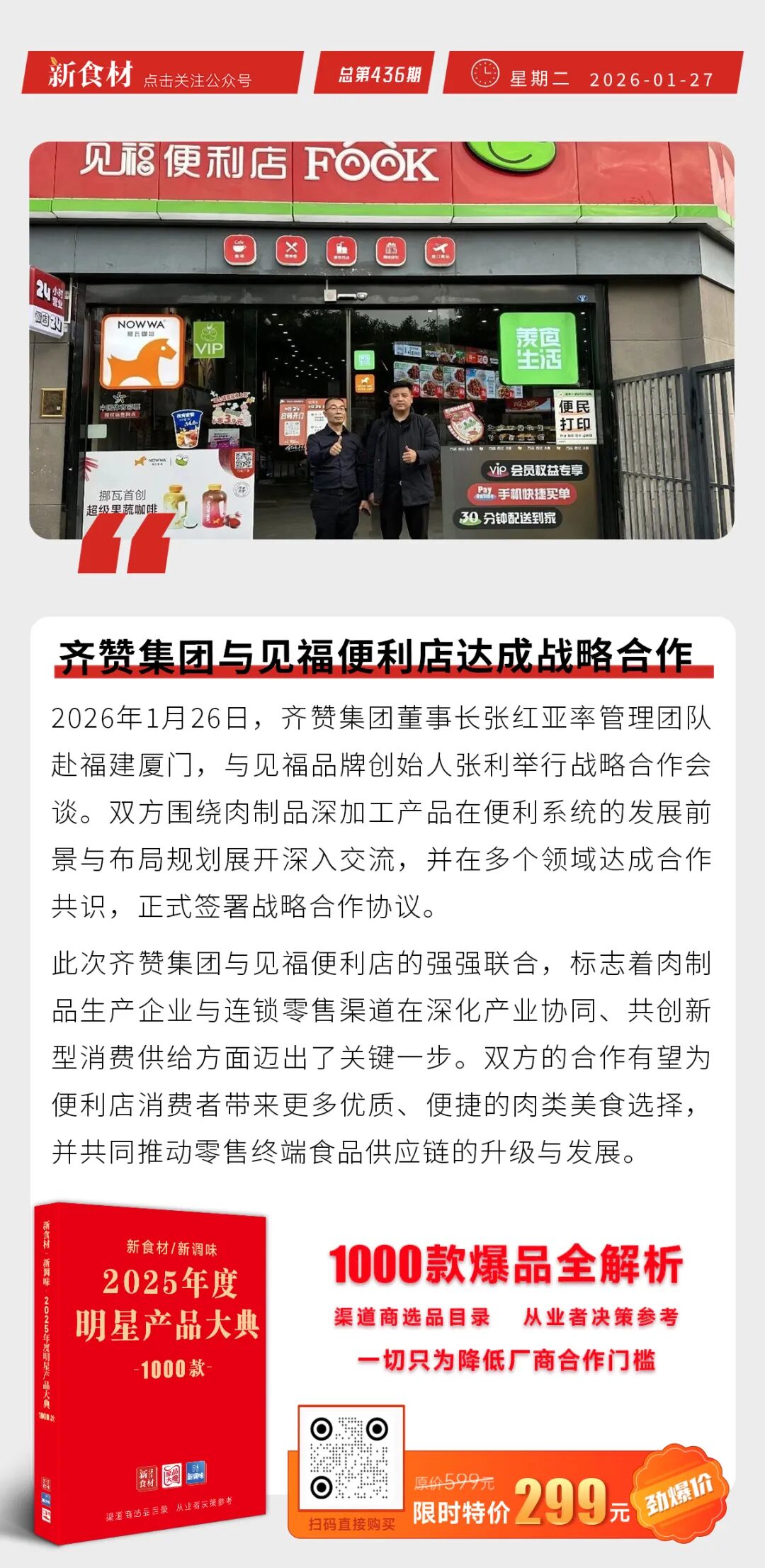 齐赞集团与见福便利店达成合作；得利斯启用上海总部；肯德基回应外送涨价丨快报