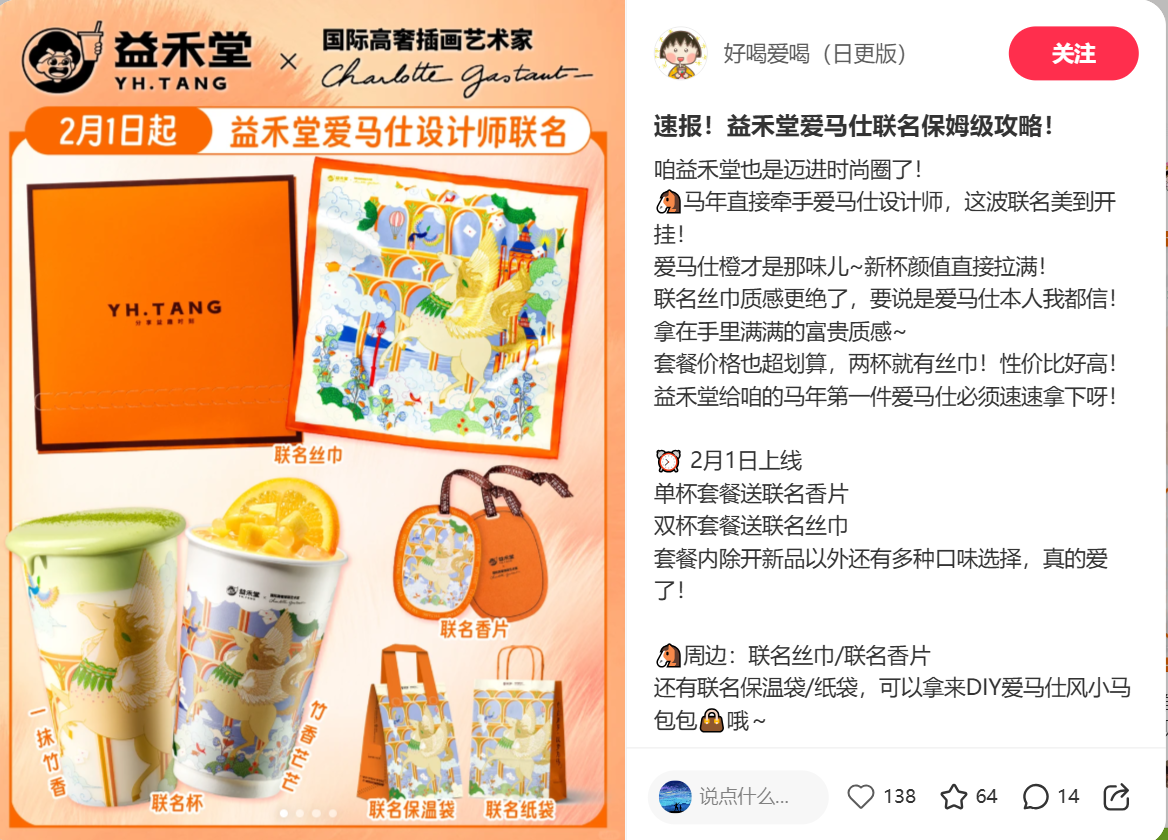新茶饮集体“联名”爱马仕，马年最省预算的市场部出现了！