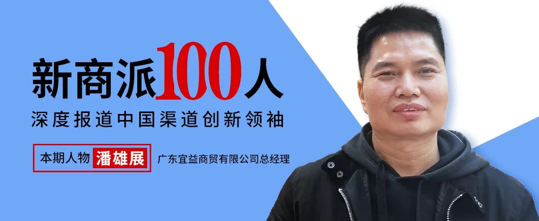 退出KA商超、拥抱特通渠道,亿元大商潘雄展2026年要换个“活法”!