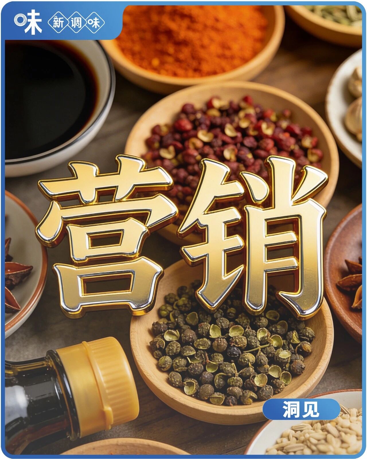 025“超市”失宠!调味品巨头们,集体杀向“新战场”"