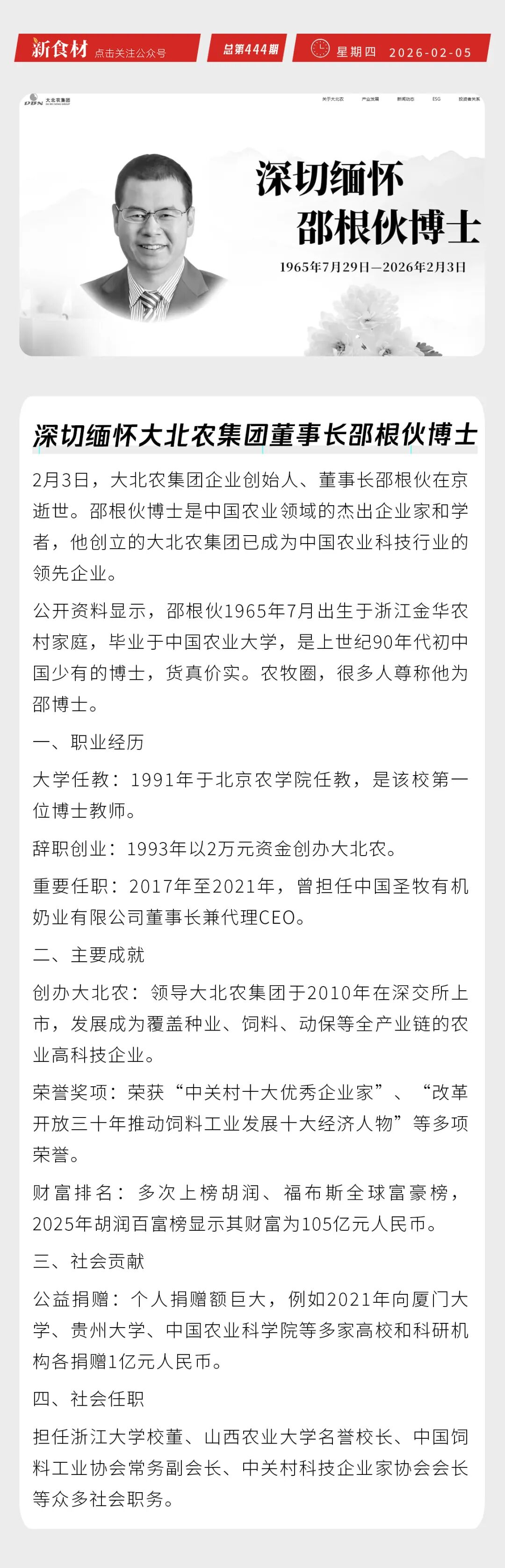 沉痛悼念大北农董事长邵根伙博士;百胜中国发布2025年财报;潮汕李老二手工纸包虾新品上市丨快报