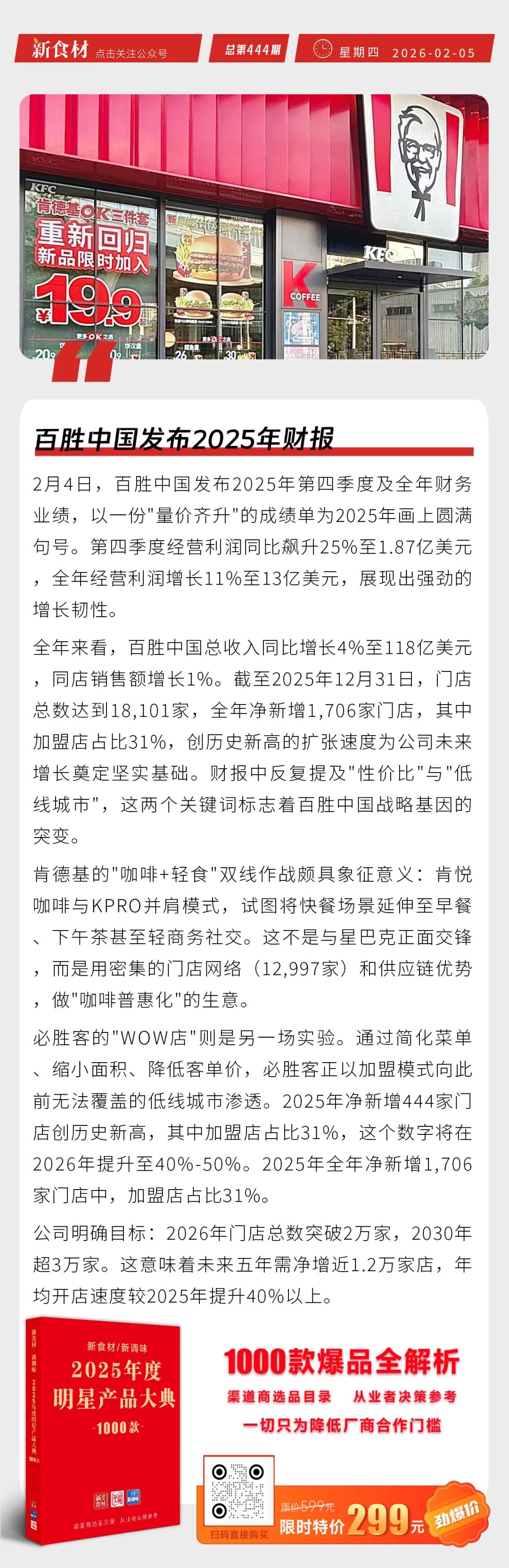 沉痛悼念大北农董事长邵根伙博士;百胜中国发布2025年财报;潮汕李老二手工纸包虾新品上市丨快报