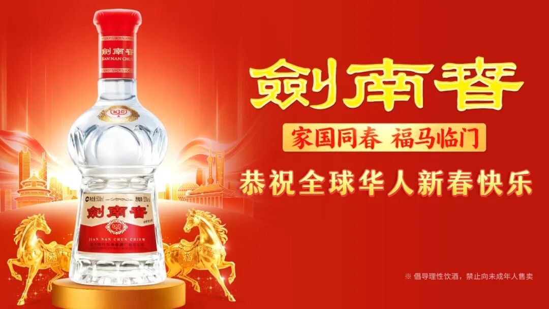 文化赋能+IP深耕:剑南春2026春节营销的差异化破局之道