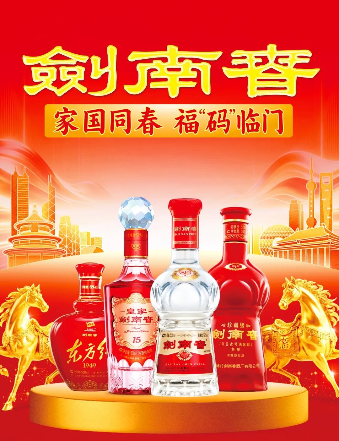文化赋能+IP深耕:剑南春2026春节营销的差异化破局之道