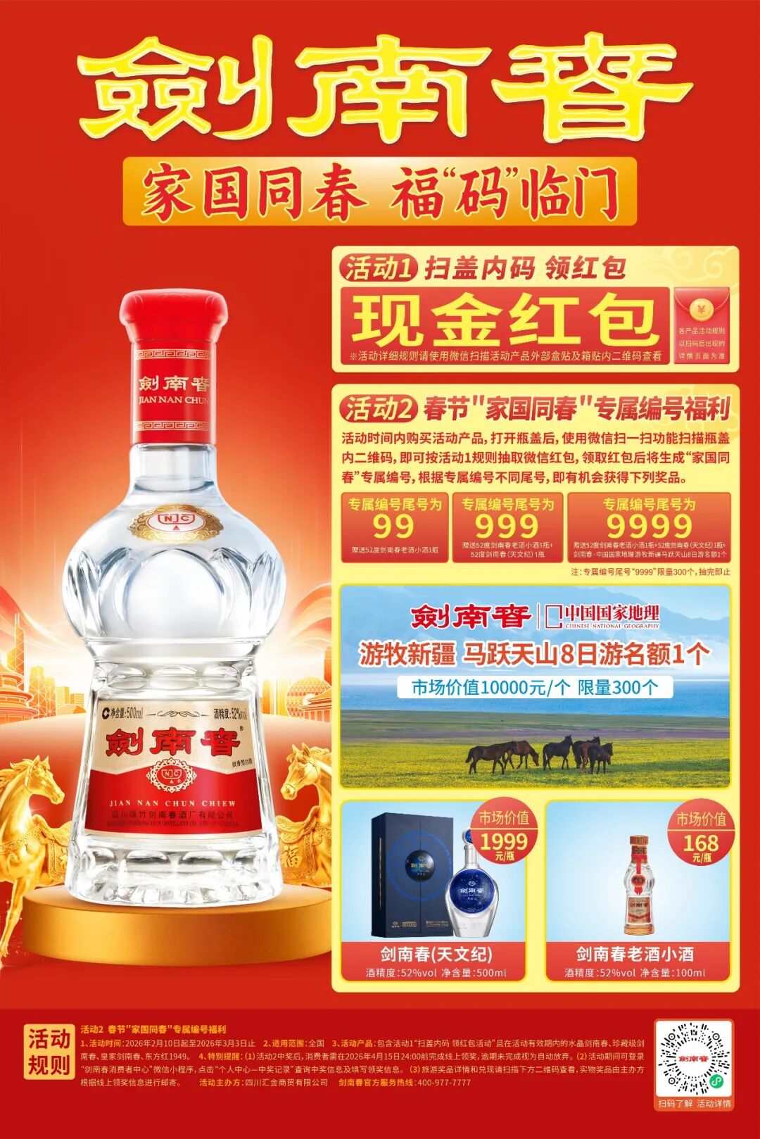 文化赋能+IP深耕:剑南春2026春节营销的差异化破局之道