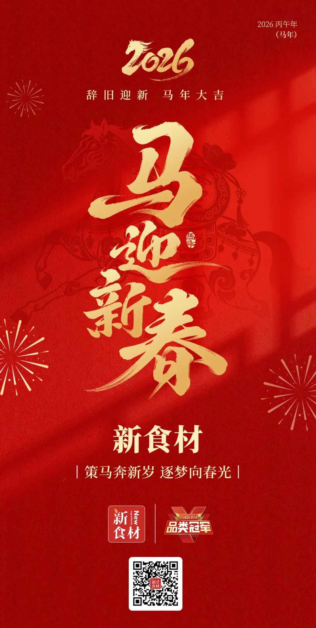 喝彩冠军,致敬榜样!新食材马年新春放假安排