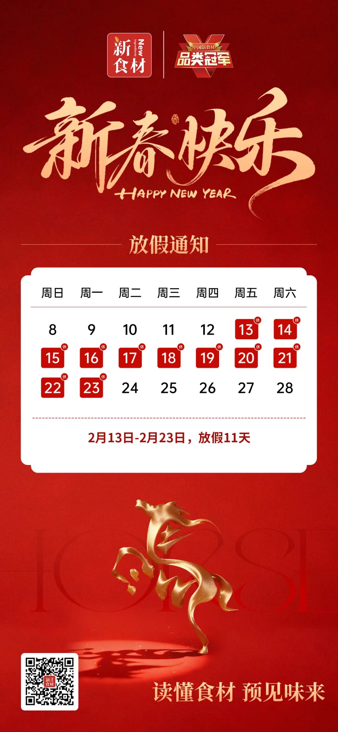 喝彩冠军，致敬榜样！新食材马年新春放假安排