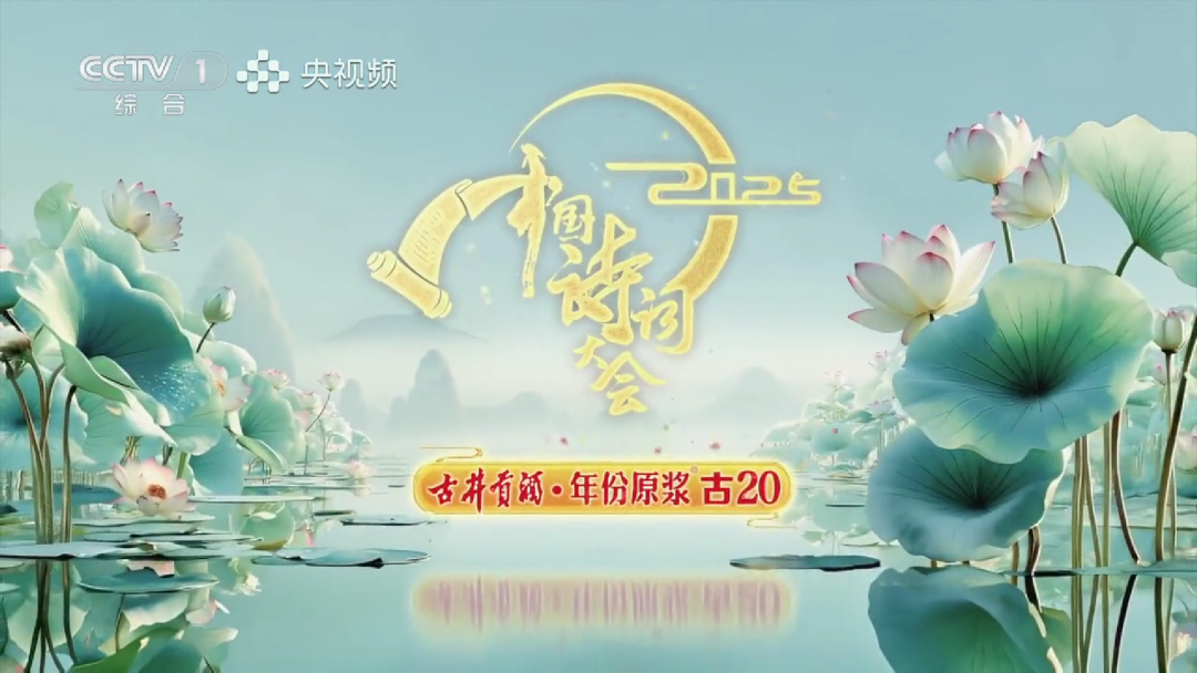 与诗词大会共赴“人间烟火味”,古井贡酒如何让文化“活”在当下?
