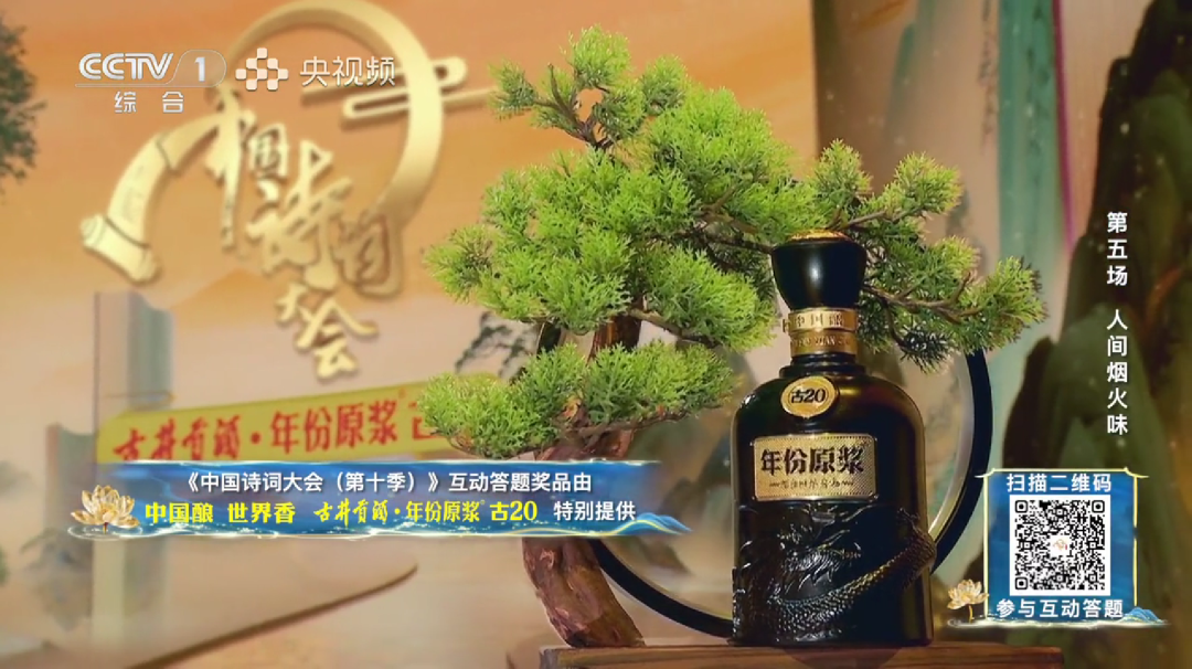 与诗词大会共赴“人间烟火味”,古井贡酒如何让文化“活”在当下?