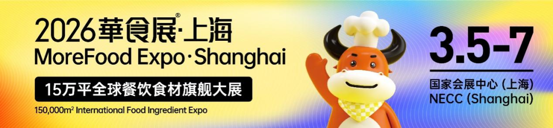 026华食展·上海3月5日吹响集结号:重磅国际展团亮相,全球16国买家齐聚,共启全球餐饮食材新篇章"