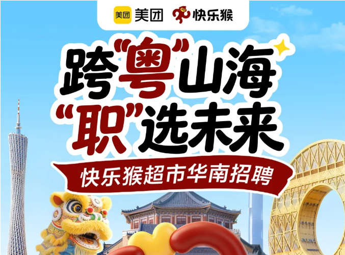 快乐猴“杀”到广东！4月佛山开店，美团vs盒马“华南大战”再迎重磅玩家