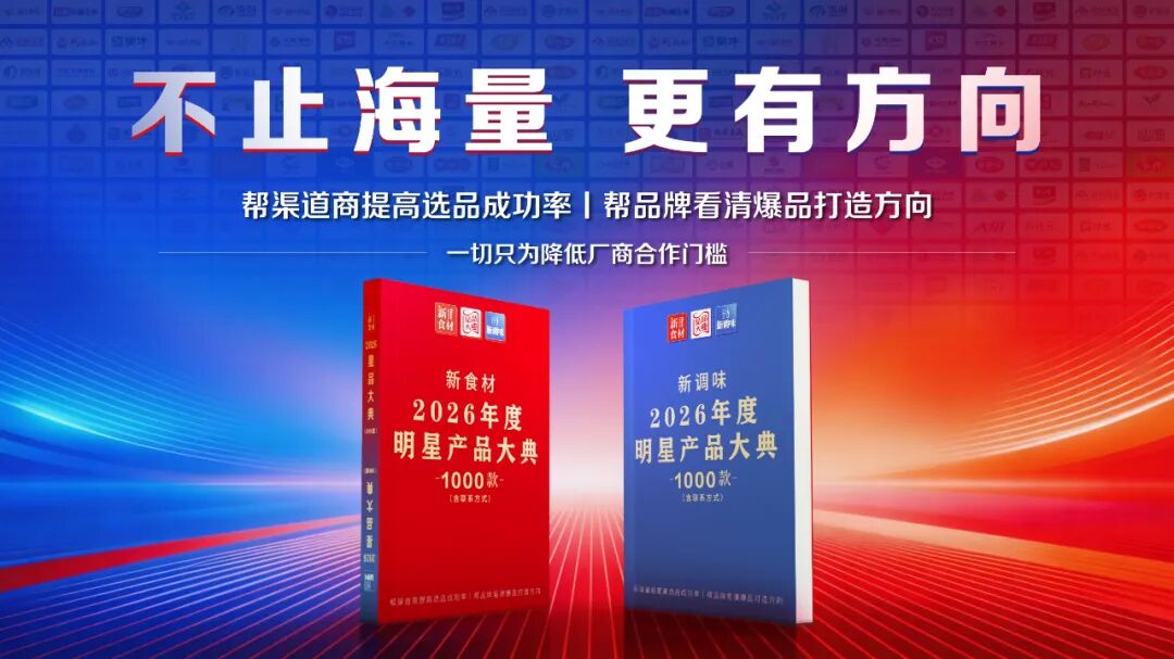 重磅升级!《新食材/新调味 2026年度明星产品大典》启动,将于5月正式发布