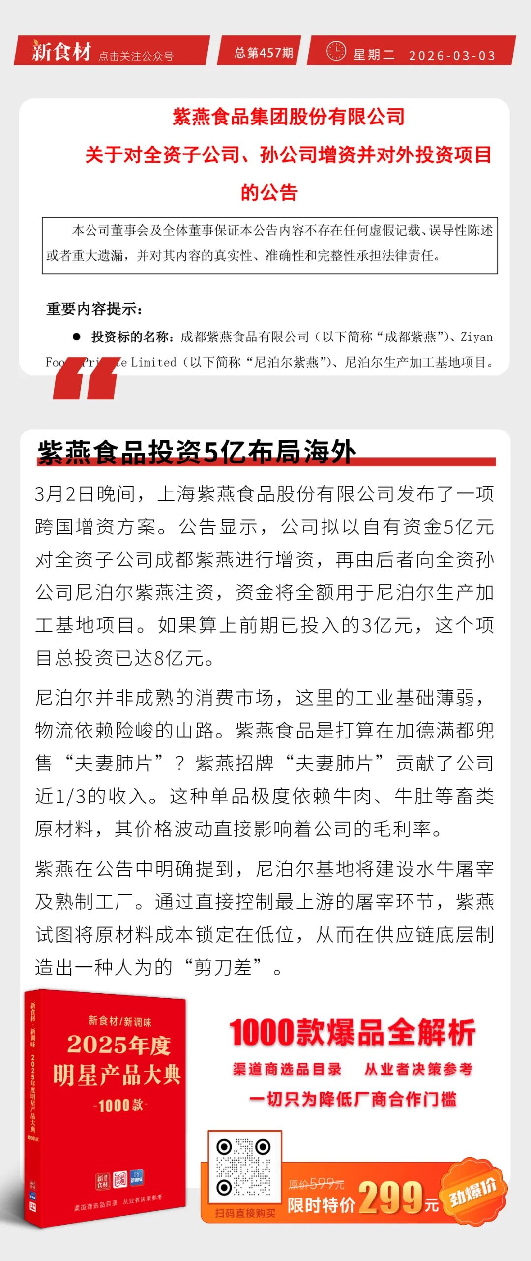 紫燕食品投资5亿布局海外；刘永好建议全民发放500元通用消费券；春雪2026招聘盛大启幕丨快报