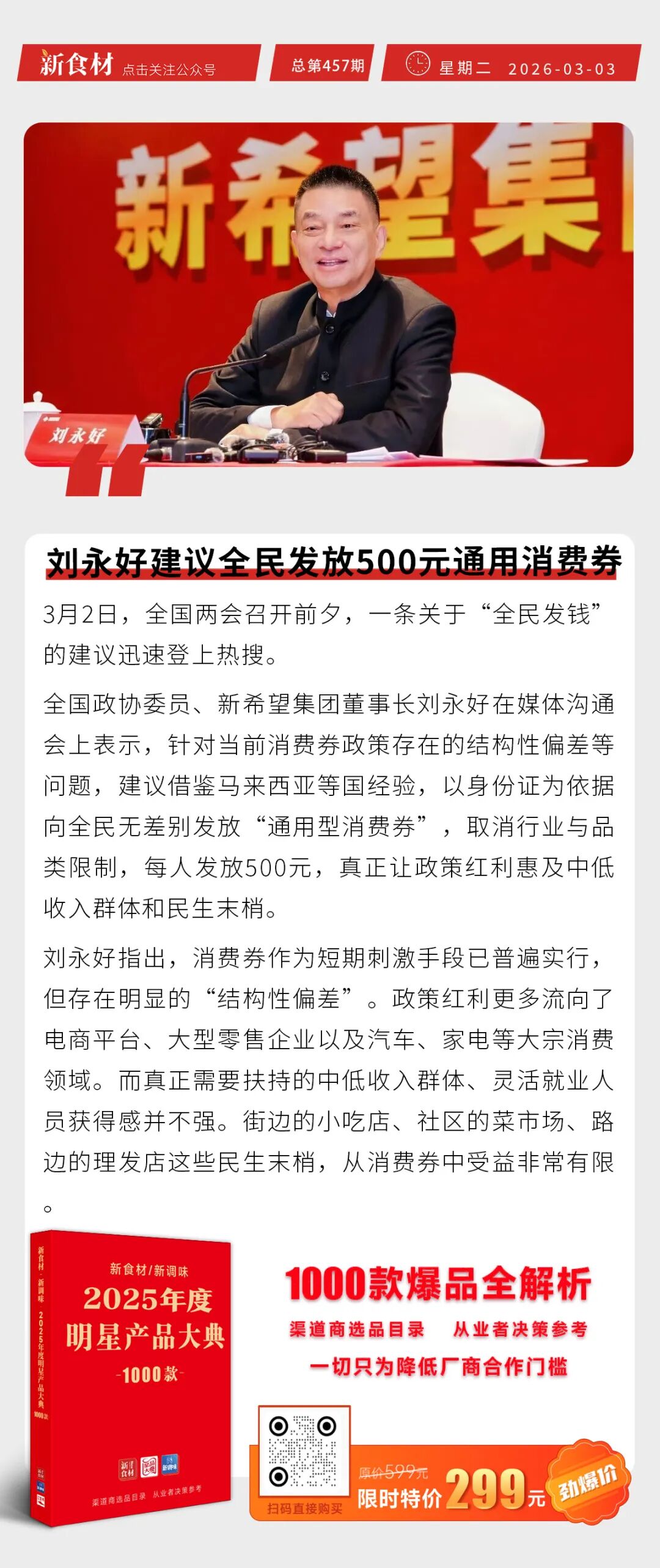 紫燕食品投资5亿布局海外；刘永好建议全民发放500元通用消费券；春雪2026招聘盛大启幕丨快报