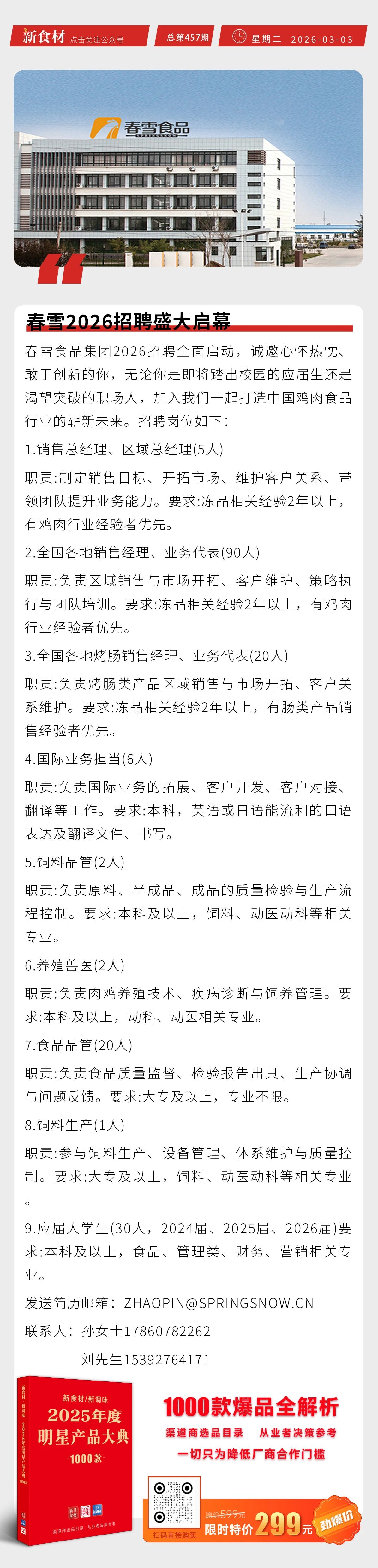紫燕食品投资5亿布局海外；刘永好建议全民发放500元通用消费券；春雪2026招聘盛大启幕丨快报