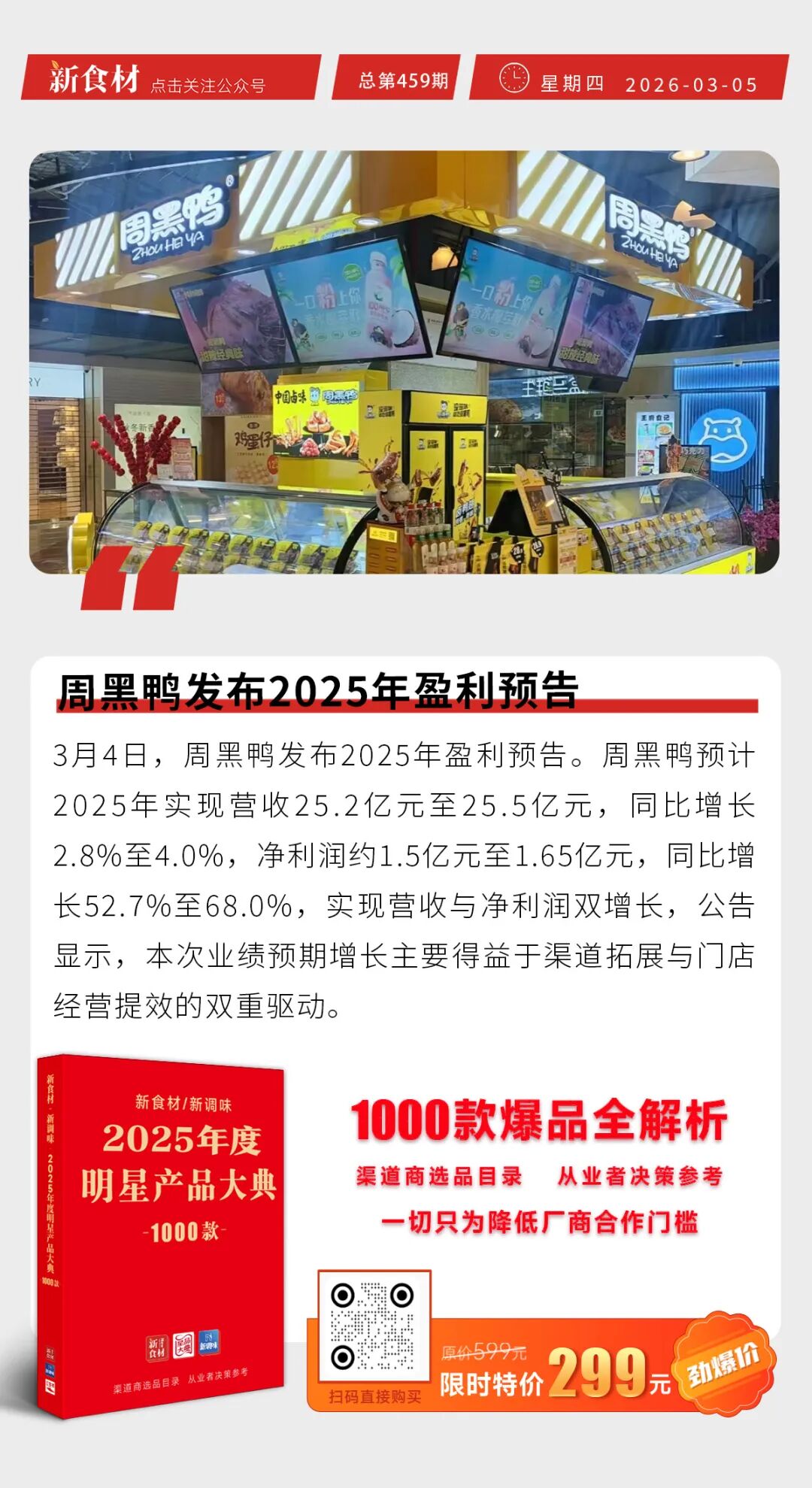 周黑鸭发布2025年盈利预告;陈红心挂帅大北农水产集团总裁;2026年首批中央储备冻猪肉收储启动丨快报