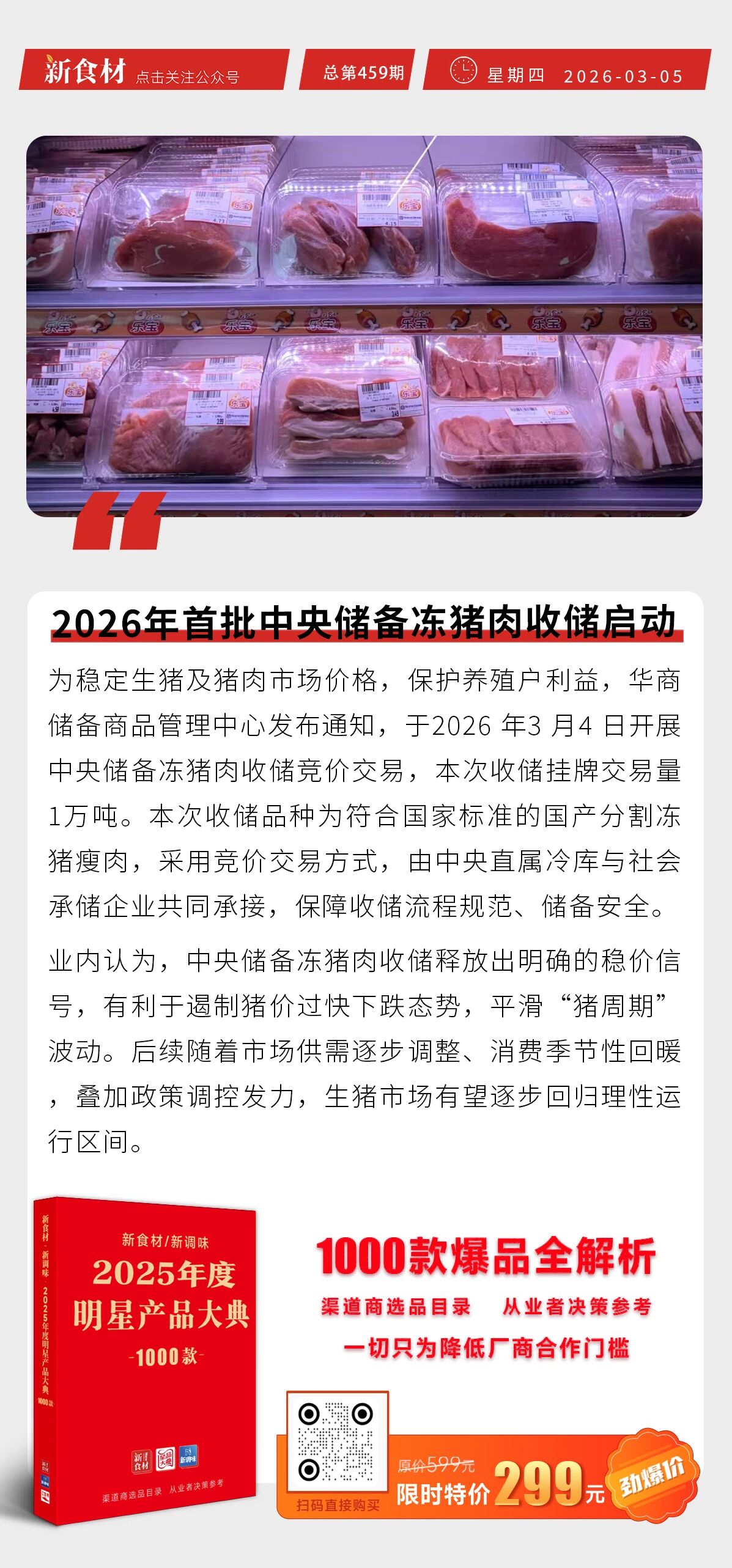 周黑鸭发布2025年盈利预告;陈红心挂帅大北农水产集团总裁;2026年首批中央储备冻猪肉收储启动丨快报