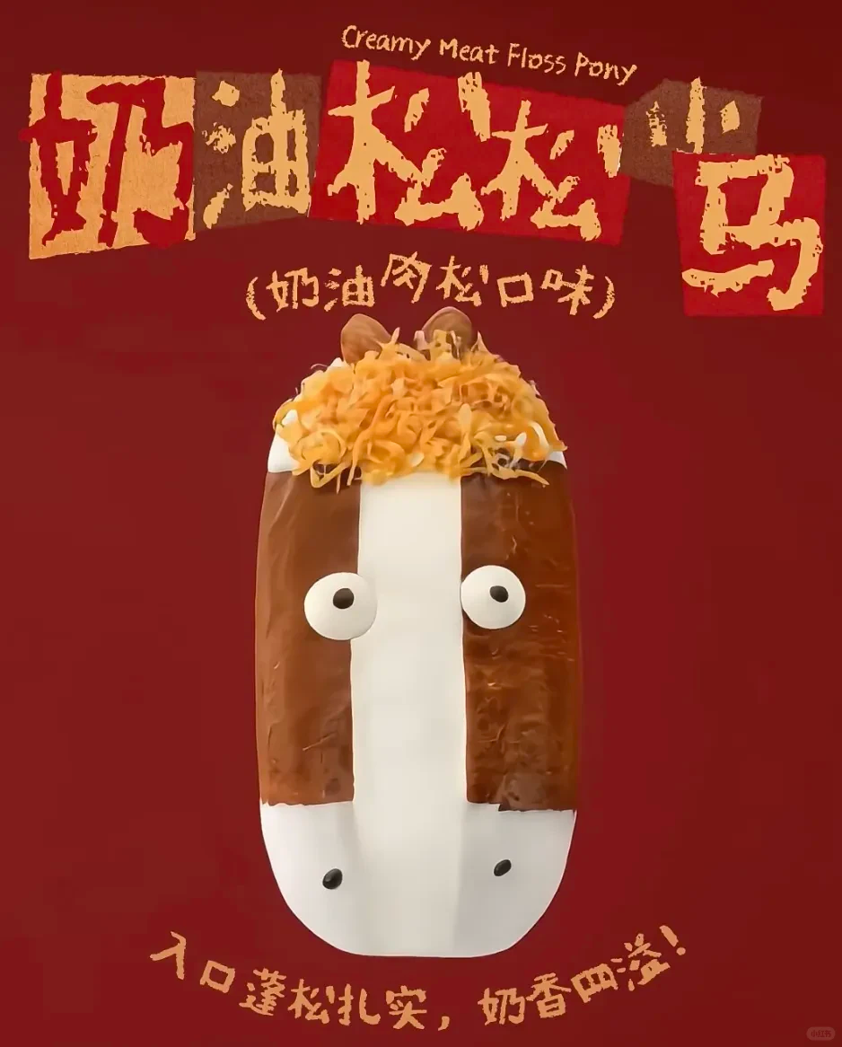 牛马面包爆火,马年的第一个顶流出现了!