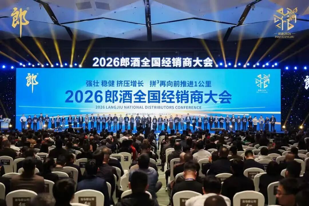 026全国经销商大会举办，郎酒体系、组织系统性升维！"