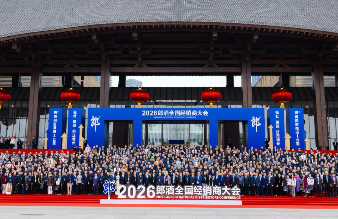 2026全国经销商大会举办，郎酒体系、组织系统性升维！