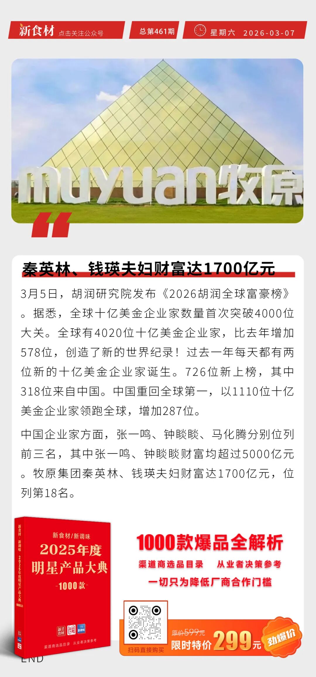 秦英林、钱瑛夫妇财富达1700亿元；东方甄选16款自营产品月销超10万单；安井1-2月河北市场增长超30%丨快报
