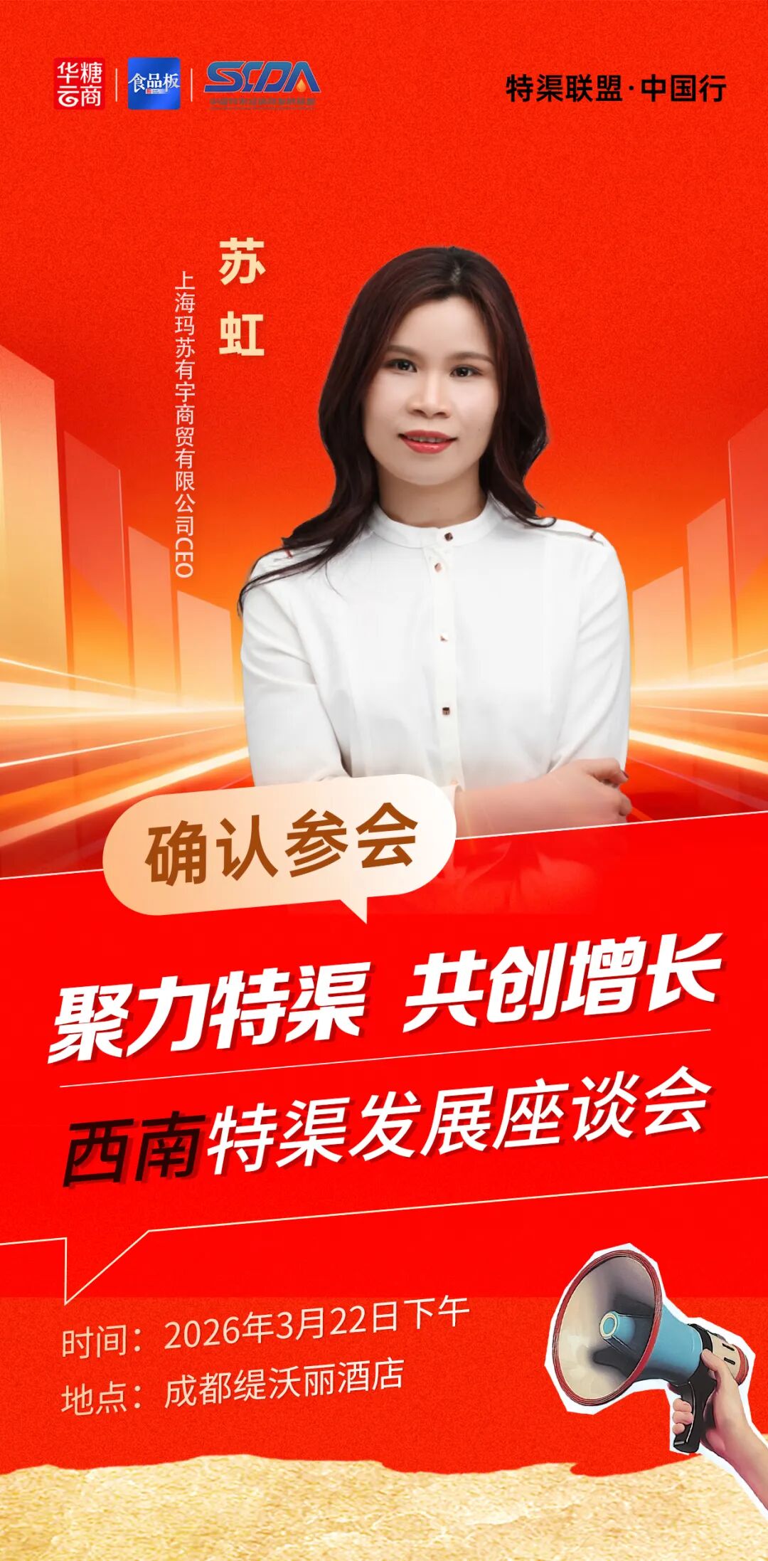 上海玛苏有宇CEO苏虹确认参会 | 3月22日西南特渠座谈会