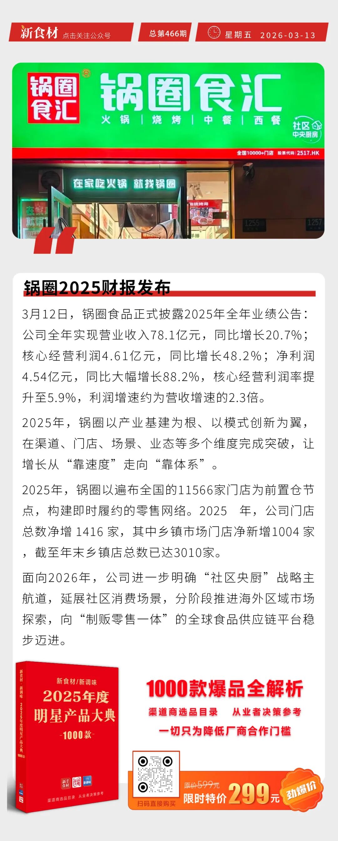 锅圈2025财报发布；丸滋咸蛋黄芝士鱼球新品上市；高金食品招聘丨快报