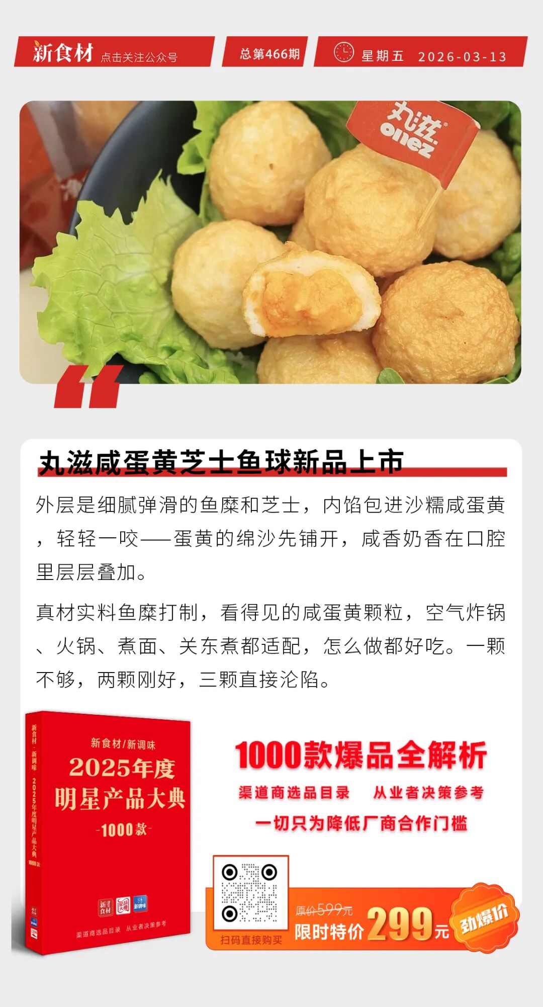 锅圈2025财报发布；丸滋咸蛋黄芝士鱼球新品上市；高金食品招聘丨快报