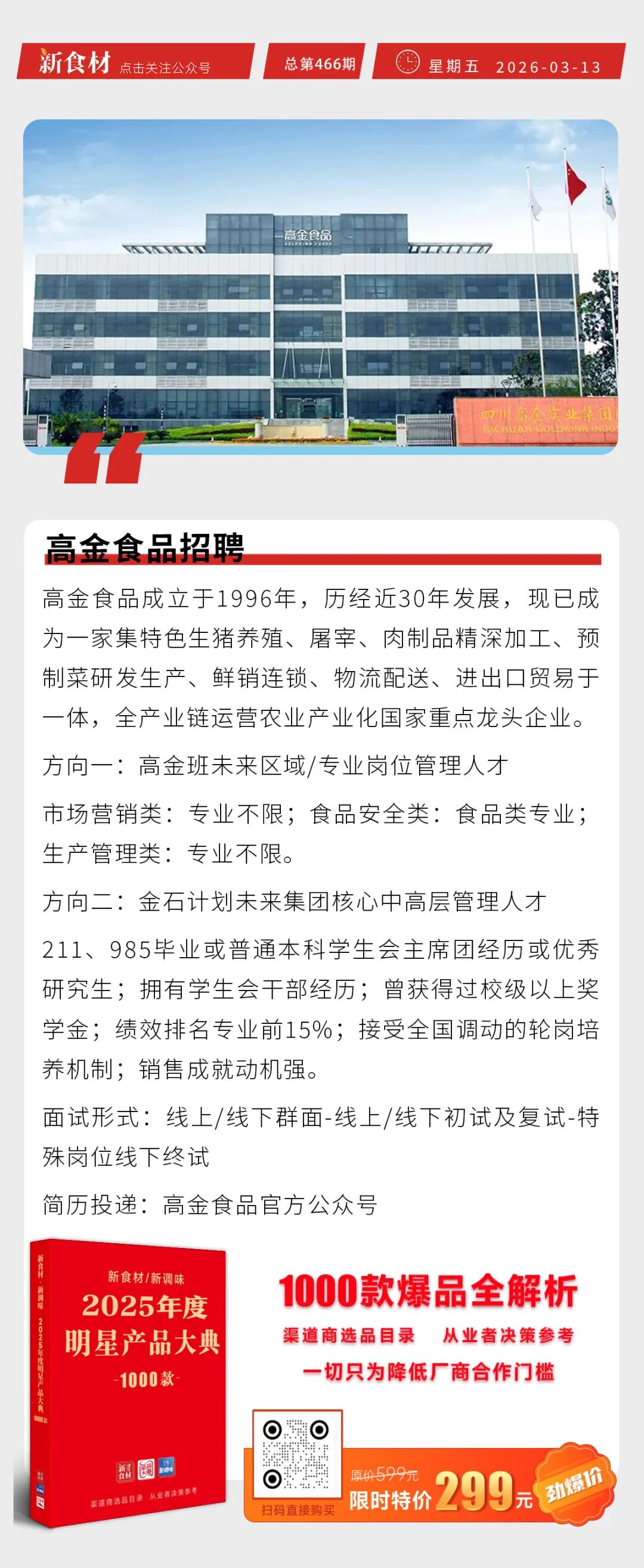 锅圈2025财报发布；丸滋咸蛋黄芝士鱼球新品上市；高金食品招聘丨快报