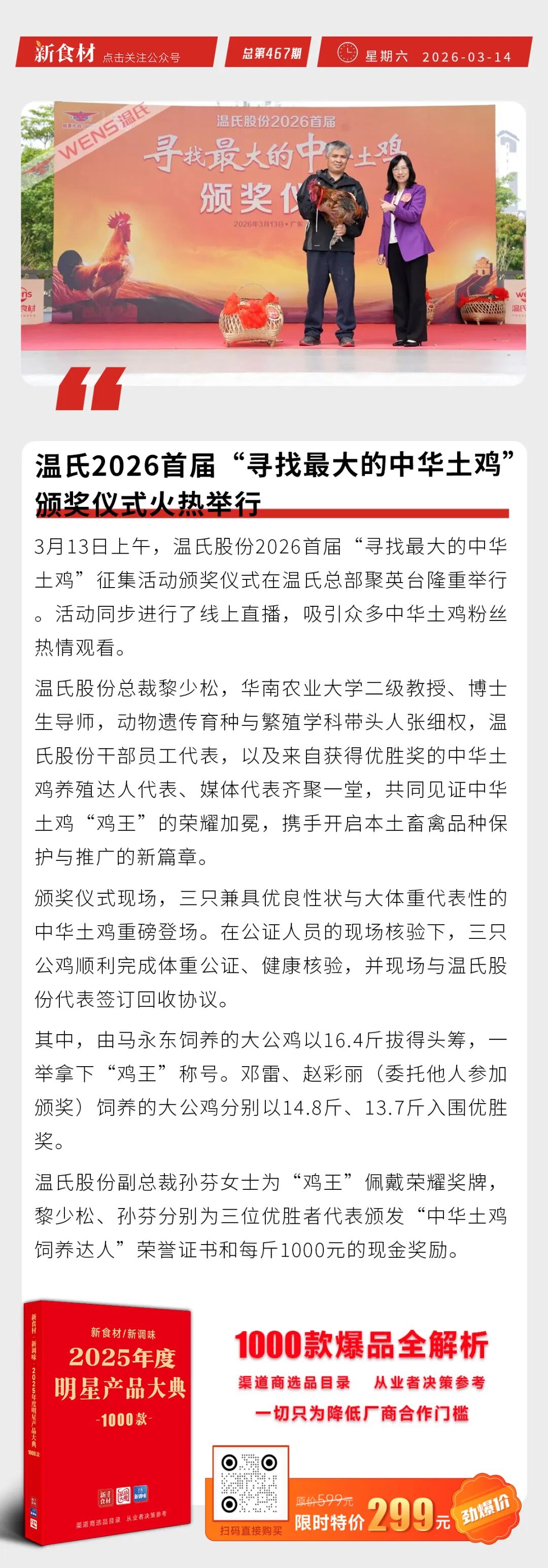 温氏2026“寻找最大中华土鸡”颁奖仪式举行;粮全其美芝士薄饼两口味上新;龙大龙牧获母公司7000万贷款担保丨快报